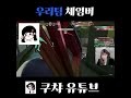 우리팀 체임버 vs 상대팀 체임버 shorts