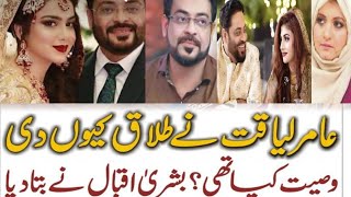 Amir Liaqat wives About death/Sayeda Bushra Iqbal/Tuba Anwar/Dania shah