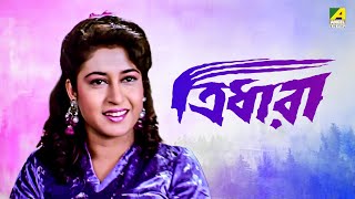 Tridhara | ত্রিধারা - Bengali Movie | Chiranjeet Chakraborty | Satabdi Roy | Tapas Paul