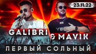 GALIBRI \u0026 MAVIK / Сольник в Москве / Я как Федерико Феллини / Чеботина, Vavan, Анет Сай, Chris Yank