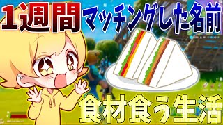 【フォートナイト】1週間マッチングした名前の食材しか食べれない企画してみたwww【1日目】