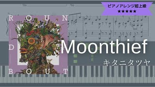 【楽譜あり】キタニタツヤ / Moonthief 【ピアノソロ超上級】