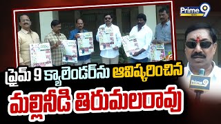 ప్రైమ్ 9 క్యాలెండర్ ను ఆవిష్కరించిన మల్లినీడి  తిరుమలరావు | Bhimavaram | Prime9 News