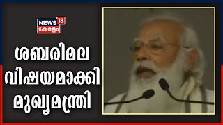 പത്തനംതിട്ടയിൽ പ്രധാനമന്ത്രി നരേന്ദ്ര മോദി നടത്തിയ പ്രസം​ഗത്തിന്റെ പൂർണ രൂപം | PM Modi In Kerala