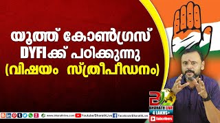 യൂത്ത് കോൺഗ്രസ് DYFI ക്ക് പഠിക്കുന്നു (പെണ്ണുപിടിക്കാൻ)|CPM|CPI|LDF|BJP|UDF|CPIM |Bharath Live