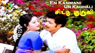 En Kanmani Un Kadhali - Official Video Song 4k | Chittu Kuruvi | Sivakumar | Sumithra | Ilaiyaraaja