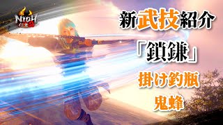 【仁王2 Nioh2】一瞬で間合いを詰める！「掛け釣瓶」高威力カウンター「鬼蜂」/ 鎖鎌  [Ver 1.22]【DLC3】