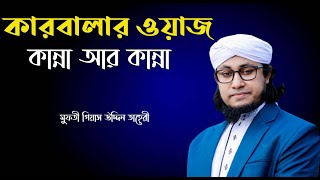 রক্তাক্ত প্রান্তরে বিবি জয়নবের প্রেম || পীর মুফতী গিয়াস উদ্দিন আত্ব তাহেরী || Bangla Waz 2020