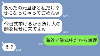 【LINE】私の元夫との結婚式の招待状を送ってくるマウント大好き女「負け犬女の顔、みんなに見せて？」→勝利を確信する勘違い女に真実を伝えた時の反応が【スカッとする話】