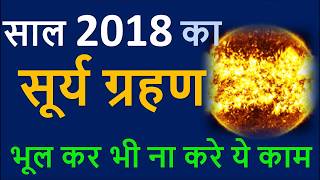 15 February Solar eclipse 2018 साल का पहला सूर्यग्रहण भूलकर भी न करें 3 काम