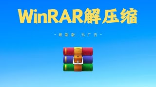 WinRaR|压缩软件| 解压缩|软件应用|支持更新！|