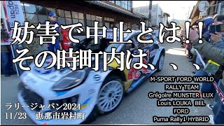 ラリージャパン2024　妨害で楽しみにしてたラリー車岩村通過が中断、岩村会場の様子　なおリエゾン二走目ありました　鋭意編集中、、