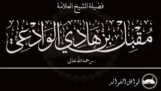 الوادعي :  ما حكم الانتساب إلى السلفية والتسمي بها ؟