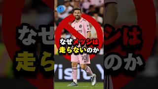 なぜメッシは走らないのか#サッカー #メッシ