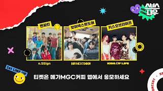 SBS MEGA 콘서트 1차 라인업 대공개✨  #SBSMEGA콘서트#SBSMEGACONCERT | SBSNOW