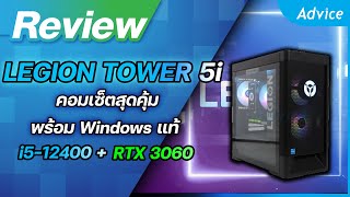 รีวิว Lenovo Legion Tower 5i คอมแบรนด์สเปคโหด ราคาคุ้ม ให้มาแบบไม่งก!!