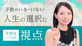 子どものいる人生を選択するか悩まれている方へ/となりの弁護士・大門あゆみ