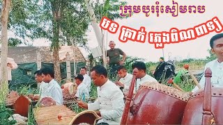 ភ្លេងពិណពាទ្យលេងនៅក្បែរភ្នំគូលែន