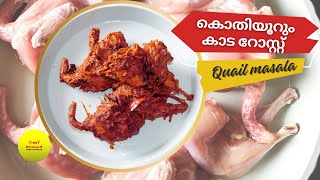 കിടിലൻ രുചിയിൽ കാട മസാല  | KAADA MASALA | Quail masala recipe | Kerala Kaada Roast | Healthy Recipe