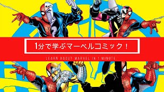 1分で学ぶマーベルコミック！：アイデンティティ・クライシス（スパイダーマン）