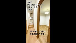 S様邸 戸建て住宅リフォーム ビフォーアフター④ 玄関編