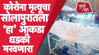 Maharashtra Coronavirus : Solapur मध्ये Corona ने एवढे मृत्यू का होत आहेत? | Vaccine | Solapur News