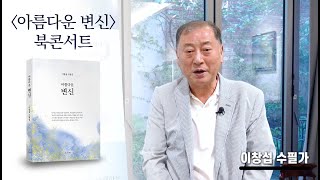 '아름다운 변신' 이창섭 작가 출판 기념회