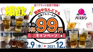 【バーミヤン】アルコールが安いキャンペーンやってたので、ちゃんぽん飲みで爆飲してきた！Japanese Casual Chinese Restaurant BARMIYAN.【飯動画】