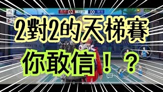 #118【紅紅】原來天梯賽中還有2 VS 2對戰？長知識了！《 街頭籃球2：正宗續作》x《影子籃球員》