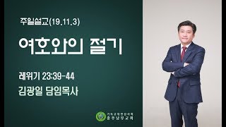 여호와의절기(레23:39-44)-김광일 담임목사-2019.11.03