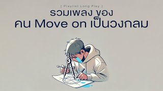 รวมเพลงของคน Move on เป็นวงกลม [ Playlist Long Play ]