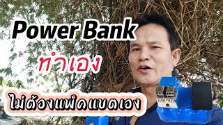 Power Bank ทำเอง ชาร์จโทรศัพท์พร้อมกันได้4เครื่อง