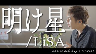 【男が歌う】明け星/LiSA アニメ「鬼滅の刃 無限列車編」OP by イノイタル(ITARU INO)歌詞付きFULL