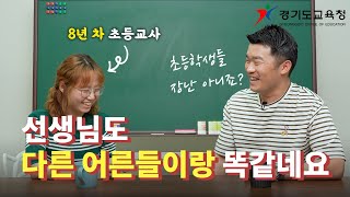 감정 표현이 서툰 아이들의 마음을 따듯하게 만져주는 방법 (🏫 방과후 비밀수업 ep.2)ㅣ 경기도교육청TV