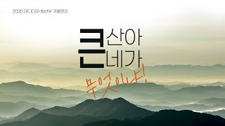 2025 Jedidiah 청년부 겨울캠프 DAY2 여는 예배