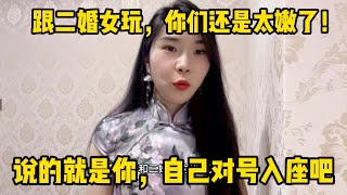 跟二婚女玩，你们还是太嫩了！说的就是你，自己对号入座吧