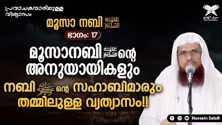 മൂസാനബി (അ)ന്റെ അനുയായികളും നബിﷺന്റെ സഹാബിമാരും തമ്മിലുള്ള വ്യത്യാസം!! | മൂസാ നബി (അ) ഭാഗം-17