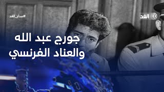 شقيق جورج عبد الله: لم نتفاجأ بإرجاء الإفراج عن أخي وفرنسا التفت على القرارات القضائية | #مدار_الغد