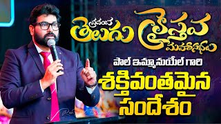 4 anchors |మీ ఆశీర్వాదాలను విప్పే తాళాలు |world క్రైస్తవ మహా సభలలో పాల్ ఇమ్మానుయేల్ Msz PaulEmmanuel