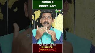 ಸಾಡೇಸಾತಿ ಅಂದ್ರೇನು? ಯಾರಿಗೆ ಕಾಡುತ್ತೆ? | Tulasi Kannada | Sade Sati Remedies