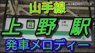 【駅メロ】上野駅期間限定発車メロディー「ニュルンベルクのマイスタージンガー」