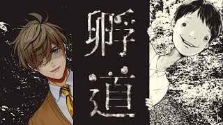 【孵道】振り返るなって言われたら振り返りたくなる教授【オリバー・エバンス/にじさんじ】