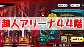 超人アリーナ44階に挑戦！【対魔忍RPG】