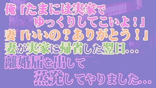 【修羅場】俺「たまには実家でゆっくりしてこいよ！」妻「いいの？ありがとう！」→妻が実家に帰省した翌日…離婚届を出して蒸発してやりました…ｗ【スカッと】