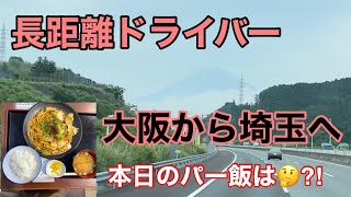 【長距離トラックばばぁ】大阪から埼玉向け🚛💨本日のパー飯は⁈