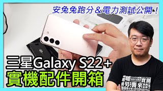 開箱！三星Galaxy S22+和「一堆周邊配件」（安兔兔跑分＆電力實測預覽）