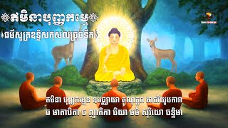 ឥមិនា បុញ្ញកម្មេន, ធម៌សូត្រឧទ្ទិសកុសលច្រូចទឹក |SeihaTVOnline