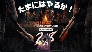 【DBD】2v8も来たしたまにはやるか！DBD！