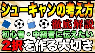 【最強の技】基本のシューキャンを覚えよう！成功させる為のコツ・考え方を徹底解説！【ウイイレ2021】