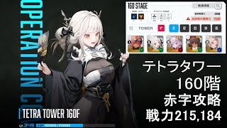 【勝利の女神：NIKKE】テトラタワー160階 戦力215,184【メガニケ】